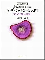 増補改訂版 Java言語で学ぶデザインパターン入門 マルチスレッド編
