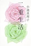 書評 二重生活 by ひなころ