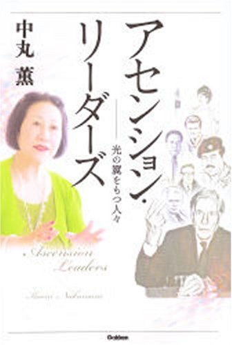 Cover image : アセンション・リーダーズ―光の翼をもつ人々 (ムー・スーパーミステリー・ブックス)
