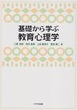 基礎から学ぶ教育心理学
