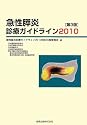 急性膵炎診療ガイドライン〈2010〉