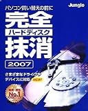 完全ハードディスク抹消2007 の評価・レビュー