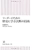 リーダーのための歴史に学ぶ決断の技術 (朝日新書)