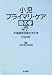 書籍: 小児プライマリ・ケア 龍の巻―卒後臨床研修の手引き