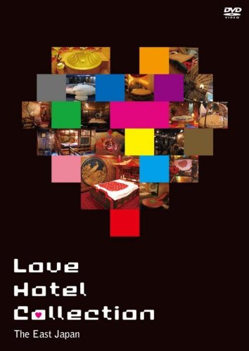 ラブホテル・コレクション―甘い記憶―東日本 [DVD]