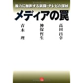メディアの罠―権力に加担する新聞・テレビの深層