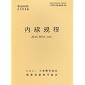 内線規程 (JEAC8001-2005) 九州電力 (電気技術規程―使用設備編)