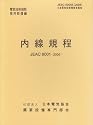 内線規程 (JEAC8001-2005) 九州電力 (電気技術規程―使用設備編)