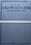 日本の中の三十八度線―民団・朝総連の歴史と現実 (1980年)