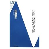 伊達政宗の手紙 (洋泉社MC新書)