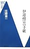 伊達政宗の手紙 (洋泉社MC新書)