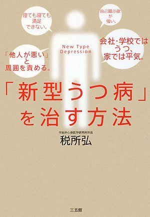 「新型うつ病」を治す方法