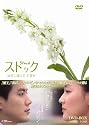 ストック -君に贈る花言葉-DVD-BOX