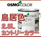 osmo　color カントリーカラー 鳥居色 2.5L #2002 本朱色
