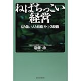 ねばちっこい経営 粘り強い「人と組織」をつくる技術