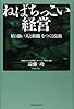 ねばちっこい経営 粘り強い「人と組織」をつくる技術
