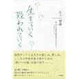 生きていく救われていく<br>石上 智康著　 <br>1470円<br>ISBN:9784198632410　