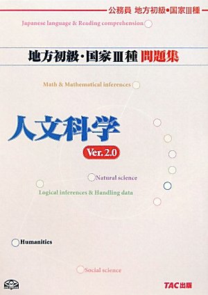 地方初級・国家3種問題集 人文科学―公務員試験のJPEG画像