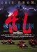 【映画チラシ】乱 //黒澤 明