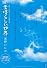 素晴らしい世界〜浅野いにお初期オリジナル作品集完全版〜 (サンデーGXコミックス 10YEAR’S CHRONICLE)