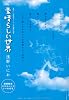 素晴らしい世界〜浅野いにお初期オリジナル作品集完全版〜 (サンデーGXコミックス 10YEAR&rsquo;S CHRONICLE)