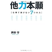 他力本願―仕事で負けない7つの力