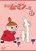 トーベ・ヤンソンのムーミン 楽しいムーミン一家 17 [DVD]