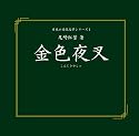 金色夜叉(通常版)