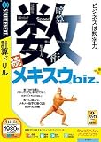 続・メキスウbiz. (説明扉付きスリムパッケージ版)