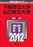 下関市立大学／山口県立大学 (2012年版　大学入試シリーズ)
