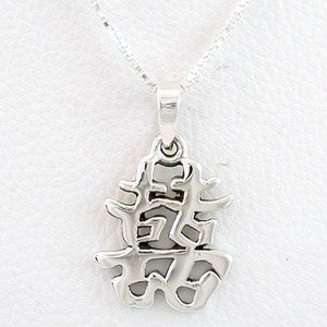 Asian HAPPINESS Symbol Pendant in Sterling Silver on a 16" Box Chain, #8477