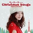 クリスマス・ソングス－ハッピー＆ラブリー・ベスト－ (アトリエ・ボッサ・コンシャス)