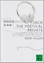 詩的私的ジャック (講談社文庫)