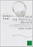 詩的私的ジャック (講談社文庫)