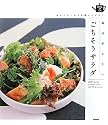 毎日作りたいごちそうサラダ―おもてなしから定番レシピまで (SENSE UP LIFE)