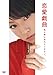 恋愛戯曲　私と恋におちてください（初回限定生産版） [DVD]