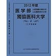 医学部 獨協医科大学 (私立大学別 入試問題の解き方と出題傾向の分析)