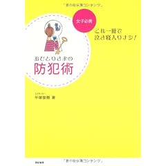 おひとりさまの防犯術―女子必携 これ一冊で泣き寝入りナシ!