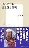 イスラーム  生と死と聖戦 (集英社新書)