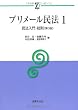 プリメール民法〈1〉民法入門・総則 (αブックス)
