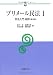 プリメール民法〈1〉民法入門・総則 (αブックス) 4589030705 JPEG画像(小)
