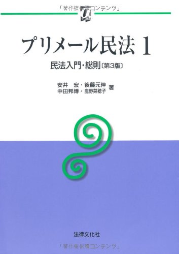 プリメール民法〈1〉民法入門・総則 (αブックス)のJPEG画像