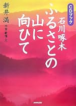 CDブック ふるさとの山に向ひて