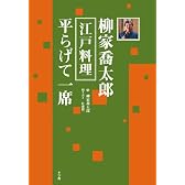 柳家喬太郎 江戸料理 平らげて一席