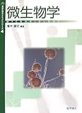 微生物学 (基礎生物学テキストシリーズ 4)の画像