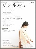 リンネル vol.3 (e‐MOOK) 画像