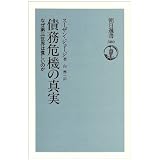 債務危機の真実―なぜ第三世界は貧しいのか (朝日選書)