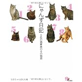 にゃんず日記