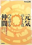 元気のもとはつながる仲間―解放教育の再生をめざして―