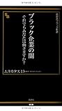 ブラック企業の闇―それでもあなたは働きますか? (晋遊舎ブラック新書 8) ブラック企業の闇―それでもあなたは働きますか? (晋遊舎ブラック新書 8)